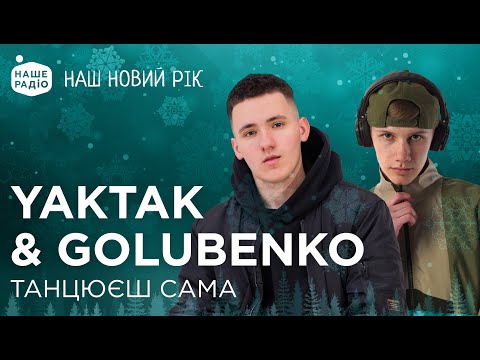 YAKTAK & GOLUBENKO – ТАНЦЮЄШ САМА | НАШ НОВИЙ РІК 2024