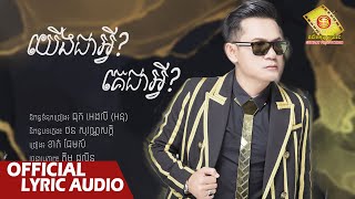 យើងជាអ្វី គេជាអ្វី - ខាន់ ជេមស៍  ( Official Lyric Audio )
