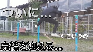 【スケボー】ついに…あれが完結か？キックフリップ編完結