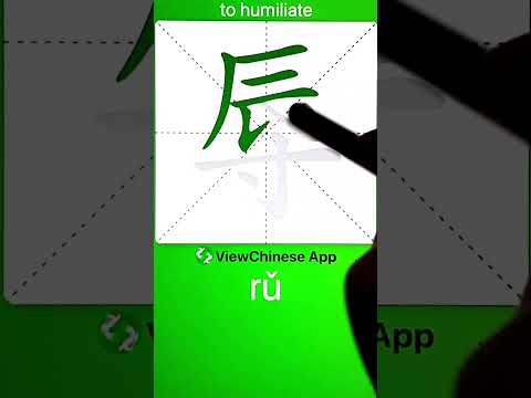How to Write 辱(to humiliate) in Chinese? App Name :《ViewChinese》&《My HSK》
