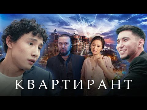 Лучший казахстанский фильм 2020 года! 'КВАРТИРАНТ'