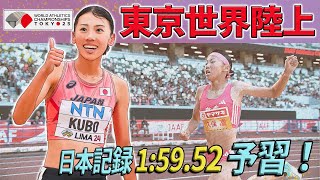 【東京世界陸上】久保凛選手～日本記録女子800mを復習しよう～