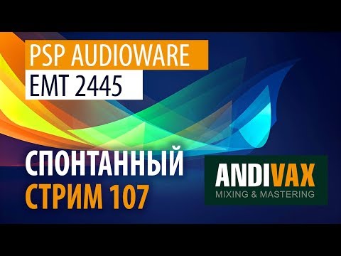 AV CC 107 - PSP Audioware EMT 2445 (возвращение легенды) + РОЗЫГРЫШ