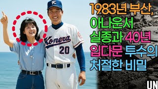 Download lagu 1983년 부산, 아나운서 실종과 끝까지 입 다문 투수의 처절한 비밀... mp3