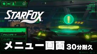 【スターフォックス BGM】メインメニュー - Star Fox Switch2 OST Main Menu【作業用／睡眠用／耐久】
