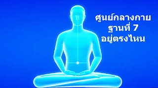 ศูนย์กลางกายฐานที่ 7 อยู่ตรงไหน - คติธรรมจากนำนั่งสมาธิ