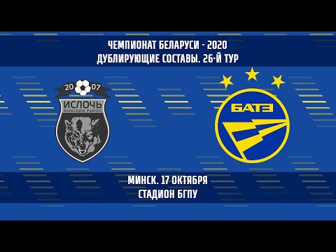 17.10.2020_Ислочь-д (Минский р-н) - БАТЭ-д (Борисов). Обзор матча