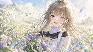 【オリジナル曲】君はまるで花みたいに / 英リサ イメージソング【ぶいすぽっ】