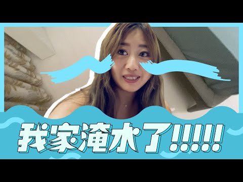 房間淹水