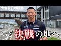 【水泳】いざ決戦の地へ