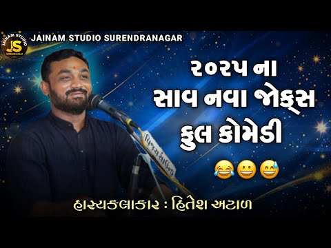 HITESH ANTALAહિતેશ અંટાણા કોમેડી વિડિયો 2025 ના સાવ નવા જથ્થાબંધ જોક્સ - | FULL COMEDY