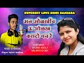 Hanu Dekh Mat Tu Man अन ओळखी छ ऊ Olkhi Ch U Olakh Karado Mari Re Banjara Love Song G
