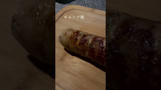 マルチグリドルで作るキャンプ飯#キャンプ飯#マルチグリドル#肉巻きレシピ