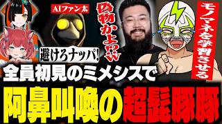 全員初見のミメシスでモノマネを学習させまくったり、やりたい放題のファン太【超髭豚豚 MIMESIS】