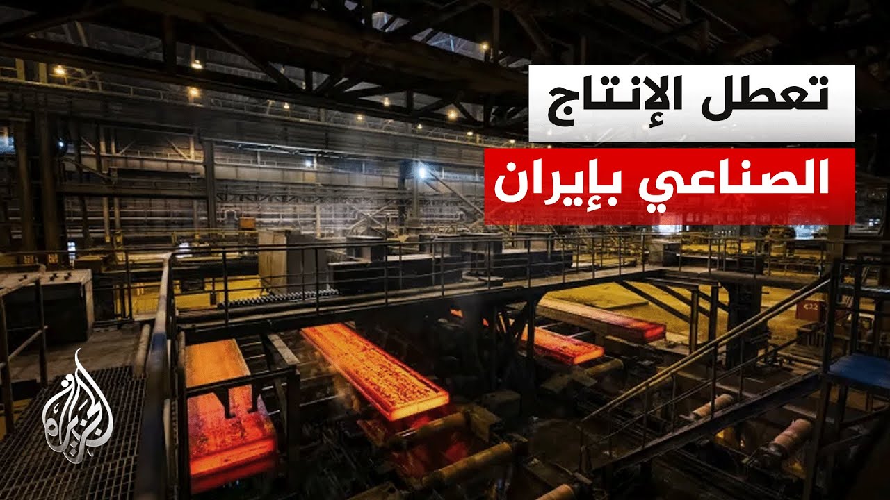 فيديو | إيران تواجه ضغوطا اقتصادية بعد استهداف مجمعات الصلب الكبرى
