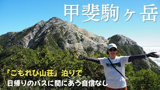 【甲斐駒ヶ岳】日帰りバスに間にあう自信なし、こもれび山荘に泊まりで行ってきた