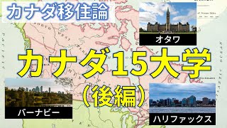 カナダ主要15大学紹介（後半）