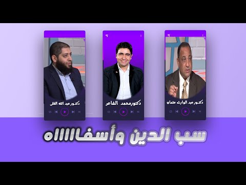 سب الدين برنامج القضية مع دكتور محمد الشاعر مع الدكتور  عبدالوارث عثمان والدكتور عبدالله الفقي