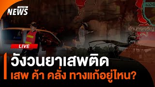 วังวนยาเสพติด "เสพ ค้า คลั่ง" ทางแก้อยู่ไหน? | เจาะสนามข่าวอีสาน | 13 ธ.ค.67
