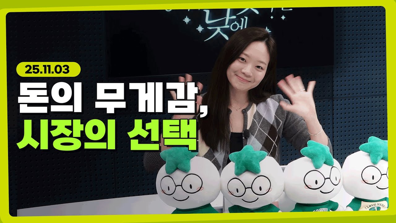 글로벌 유동성의 확장세와 무게감 있는 선택 l 251103 l 쏭디의 돈이 빛나는 낮에