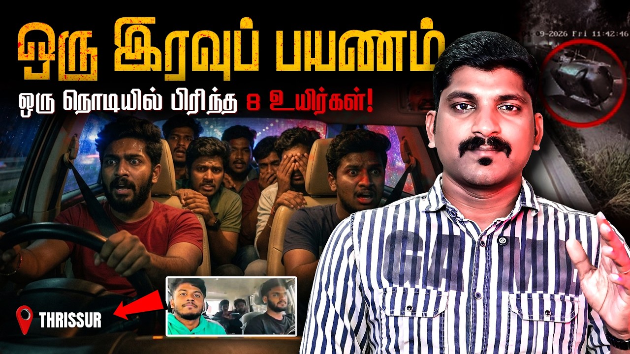 திண்டுக்கல் டூ திருச்சூர் - 8 உயிர் | தமிழ்நாட்டில் அட