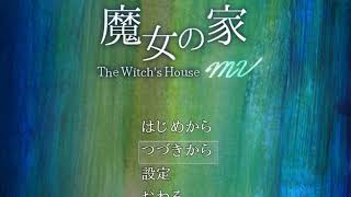 たかの・やまむらへ　魔女の家mv実況したよ最終回後半