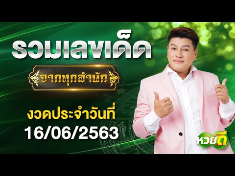 หวยดี