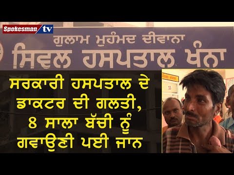 ਸਰਕਾਰੀ ਹਸਪਤਾਲ ਦੇ ਡਾਕਟਰ ਦੀ ਗਲਤੀ, 8 ਸਾਲਾ ਬੱਚੀ ਨੂੰ ਗਵਾਉਣੀ ਪਈ ਜਾਨ