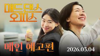 [매드 댄스 오피스] 메인 예고편