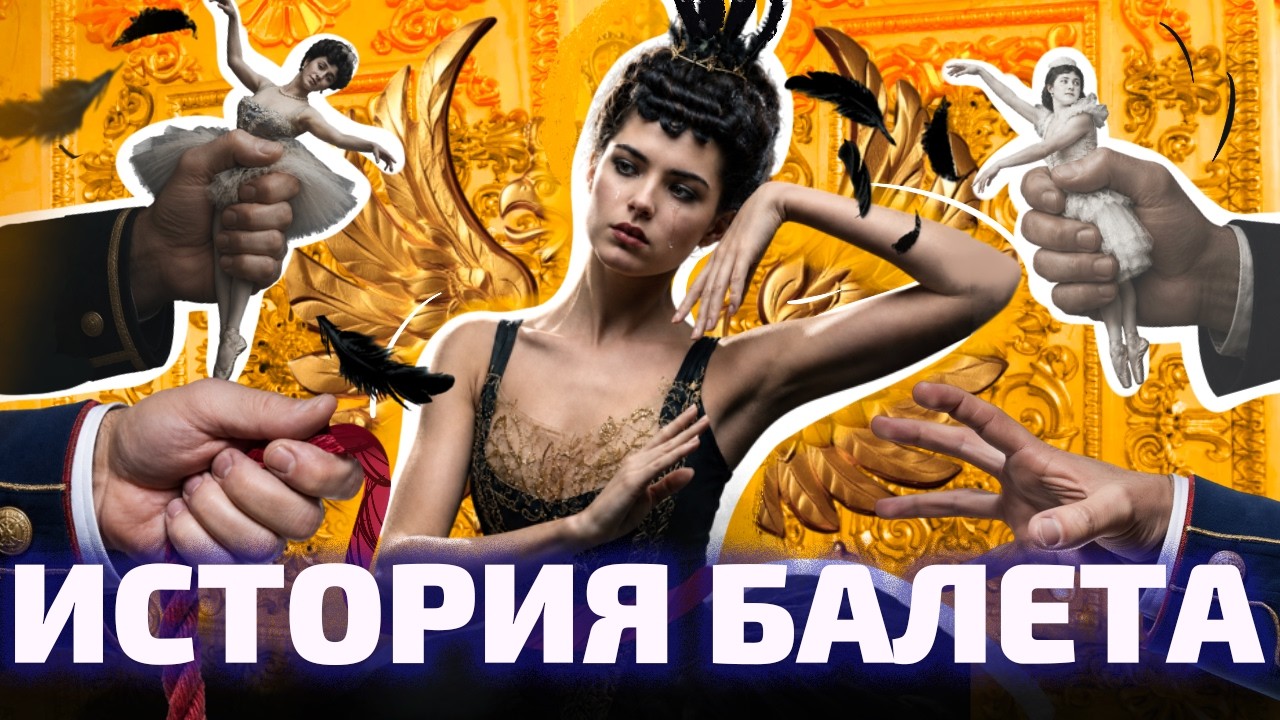 БОРДЕЛЬ ДЛЯ КНЯЗЕЙ ИЛИ ИСКУССТВО: история русского балета (ОкКульт)