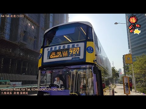 🇭🇰Hong Kong Bus CTB 78X #8827 @XS8043 Kai Tak🍆Fanling (Queen's Hill) 啟德🍆粉嶺皇后山