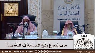 [346] متى يُشرع رفع السبابة في التشهد؟ - صالح الفوزان