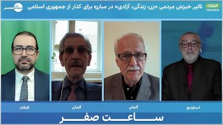 تاثير خيزش مردمى «زن، زندكَى، آزادى» در مبارزه براى كذار از جمهوری اسلامى | ساعت صفر | 23/09/2025