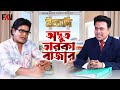 অদ্ভুত তারকা বাজার ইত্যাদি মৌলভীবাজা
