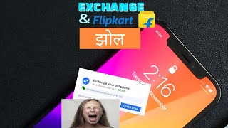 mobile exchange and Flipkart scam 😭