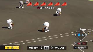 ［パワプロ栄冠ナイン］藤浪物語 #14