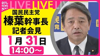 【リプレイ】国民民主党・榛葉幹事長 記者会見 ──政治ニュース［2024年1月31日午後］（日テレNEWS LIVE）