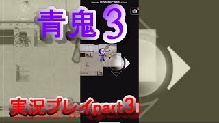 青鬼3実況プレイpart3