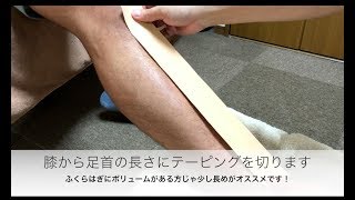 １分で巻けるシンスプリントのテーピング