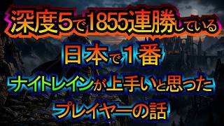 日本で１番ナイトレインが上手いと思ったプレイヤーの話【その１】