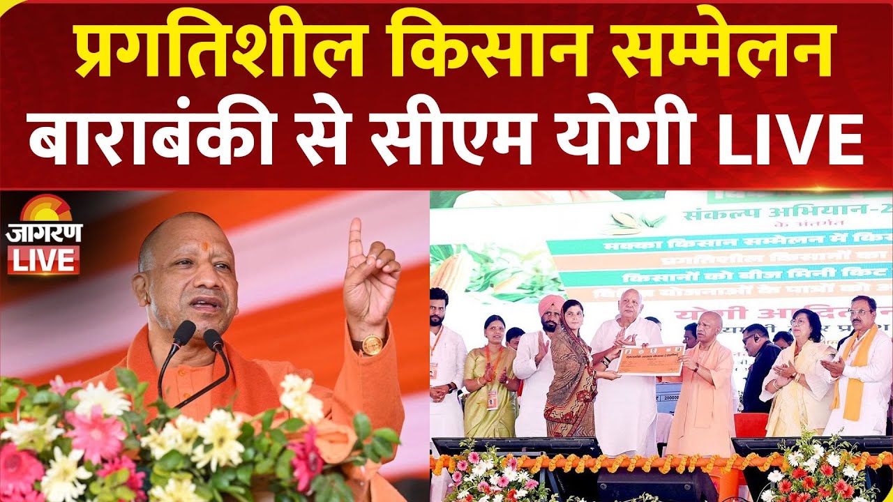 CM Yogi LIVE: Barabanki में प्रगतिशील किसान सम्मेलन एवं रबी सत्र की Kisan Pathshala 8.0 का शुभारंभ
