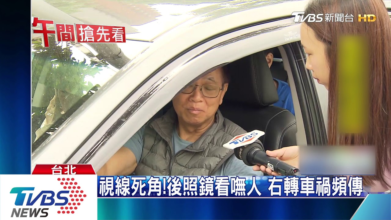 視線死角!後照鏡看嘸人 右轉車禍頻傳