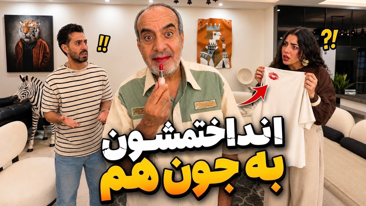 بدترین پرنک عمرمون🫣 باورم نمیشه بابام رژ لب زده !💄🫦
