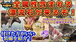 【モンハンNow】神イベ到来！！新漂流石に全属性が含まれているので付けた方がいい装備を紹介！