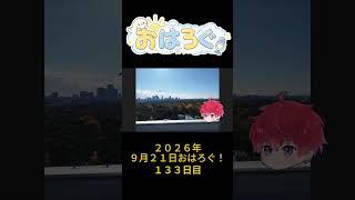 東京って、上から見るとこんなに広い。｜9月21日のおはろぐ133日目