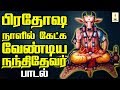 பிரதோஷ நாளில் கேட்க வேண்டிய நந்திதேவ