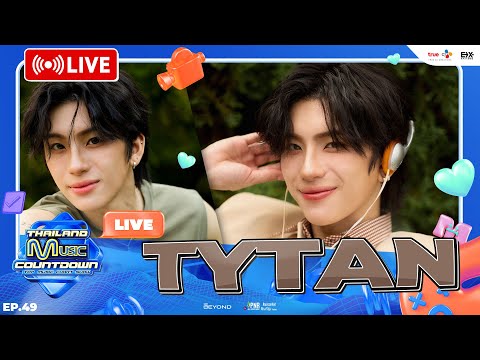 🔴 LIVE ไม่ว่าฝนจะตกหนักกี่ครั้ง แต่ After the rain ก็ยังมี TYTAN อยู่เคียงข้างเสมอ | TMC LIVE EP.49