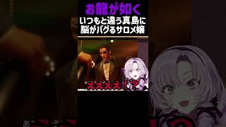 【お龍が如く】いつもと様子が違う真島
