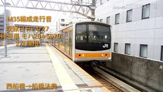 【顔詐欺編成】M35編成走行音
西船橋→船橋法典