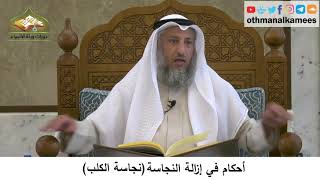 63 - أحكام في إزالة النجاسة - نجاسة الكلب - عثمان الخميس